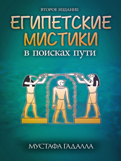 Title details for Египетские мистики by Moustafa Gadalla - Available